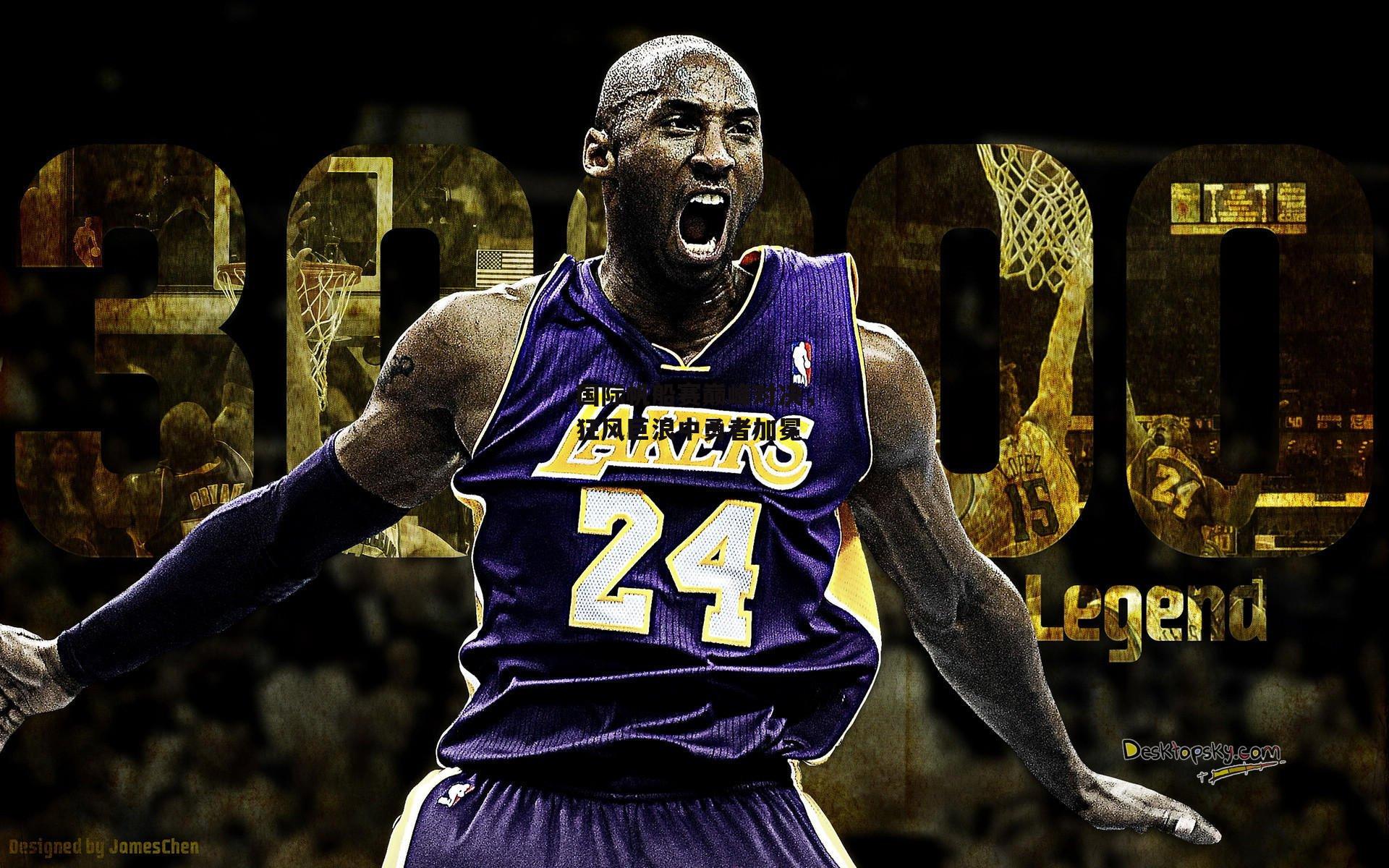 国际帆船赛巅峰对决,狂风巨浪中勇者加冕