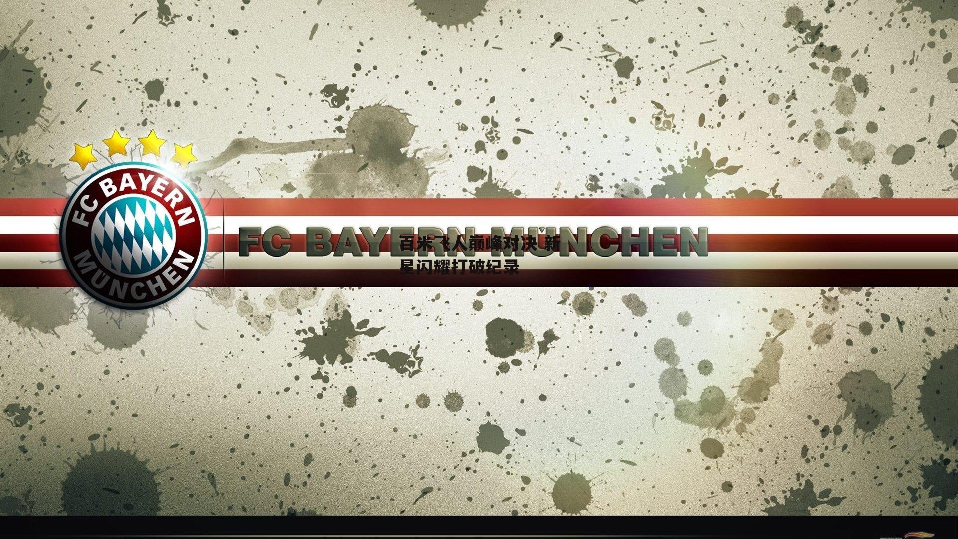 百米飞人巅峰对决 新星闪耀打破纪录