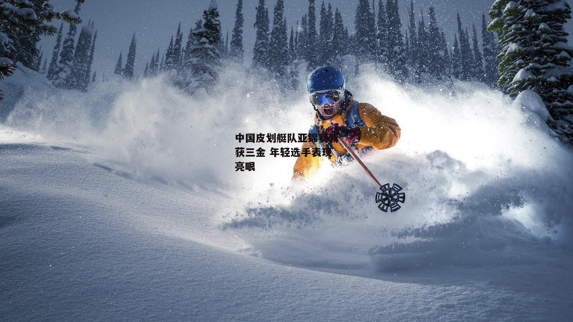 中国皮划艇队亚锦赛斩获三金 年轻选手表现亮眼