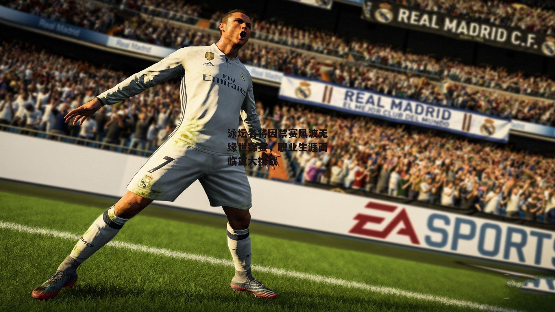 泳坛名将因禁赛风波无缘世锦赛,职业生涯面临重大挑战