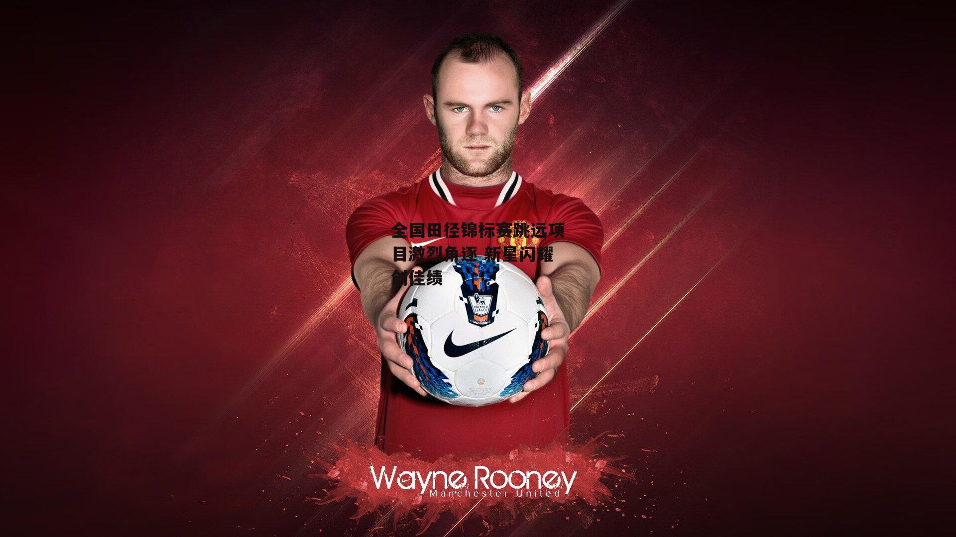 全国田径锦标赛跳远项目激烈角逐 新星闪耀创佳绩