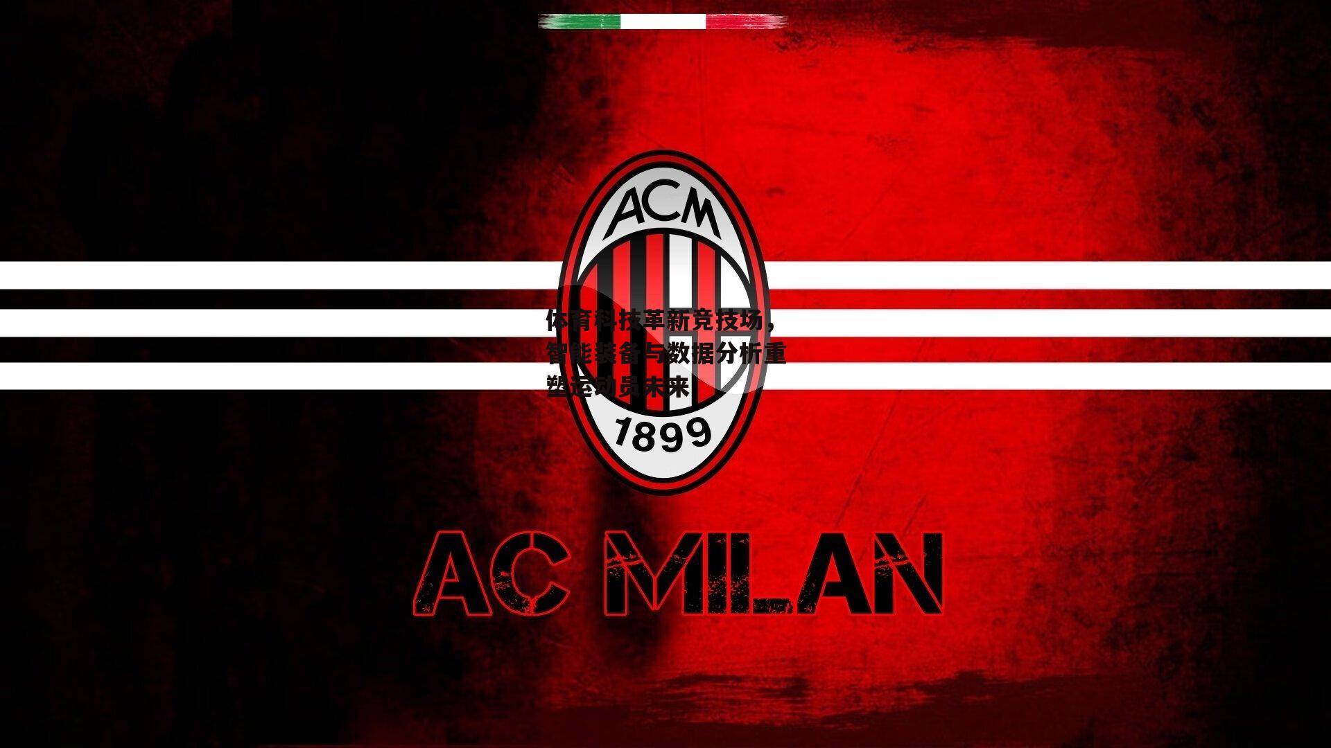 体育科技革新竞技场,智能装备与数据分析重塑运动员未来