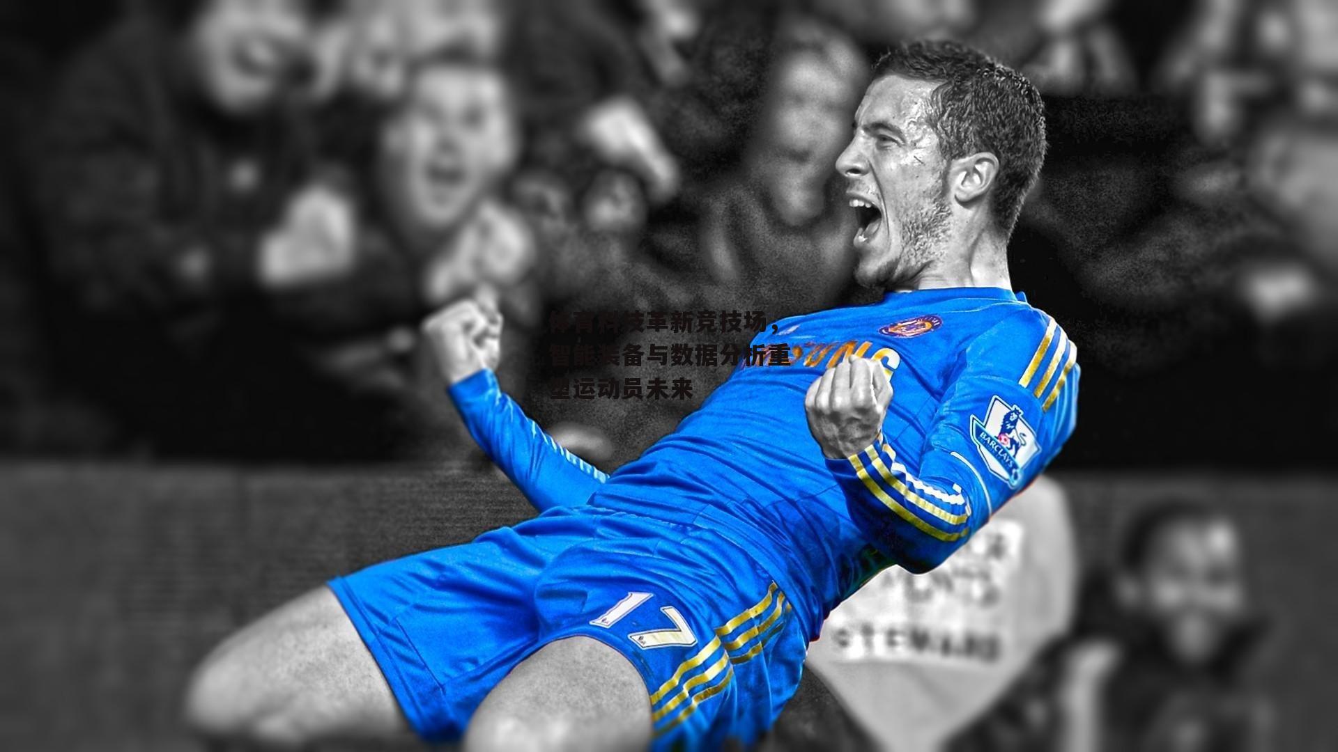 体育科技革新竞技场,智能装备与数据分析重塑运动员未来