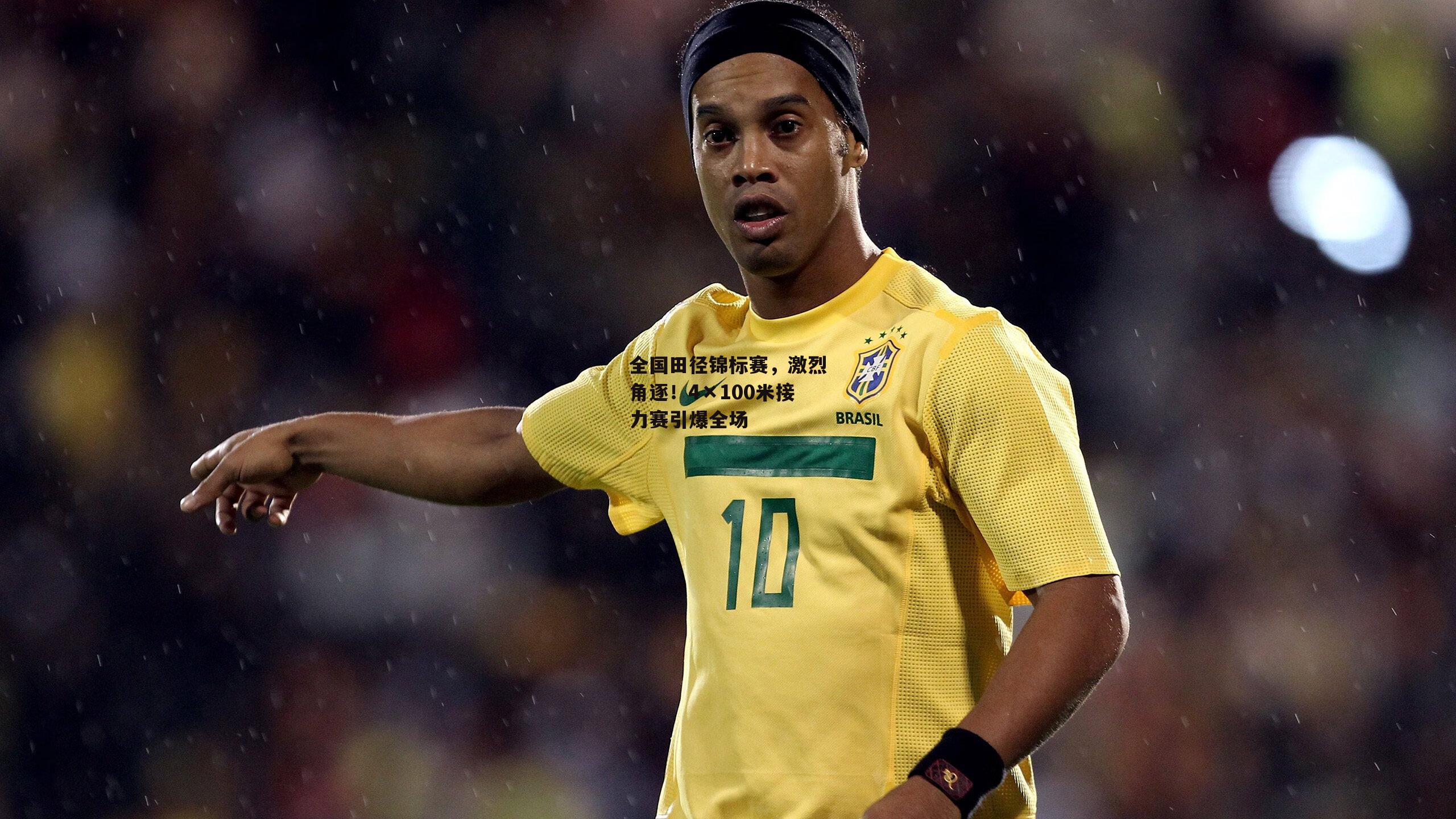 全国田径锦标赛，激烈角逐！4×100米接力赛引爆全场