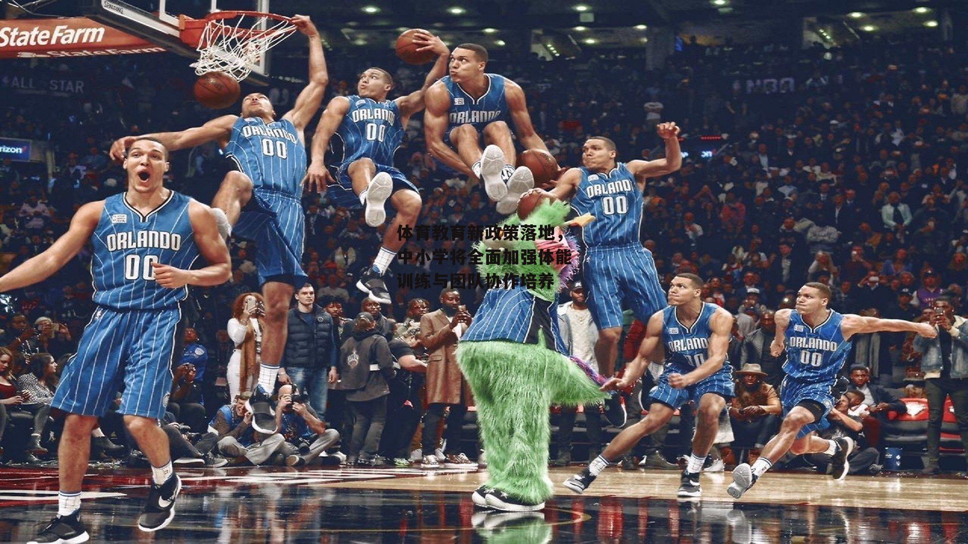 体育教育新政策落地,中小学将全面加强体能训练与团队协作培养