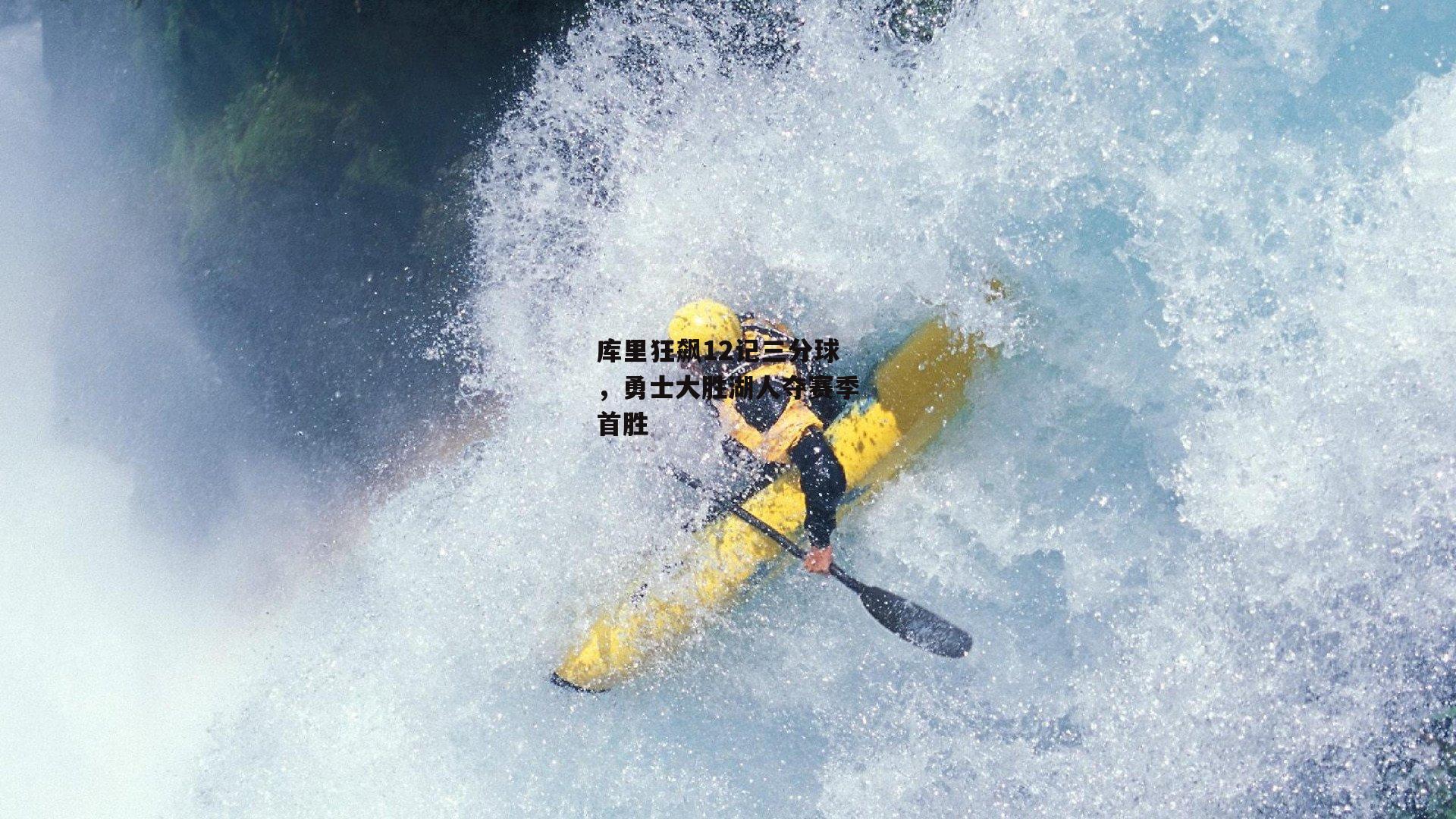 库里狂飙12记三分球,勇士大胜湖人夺赛季首胜