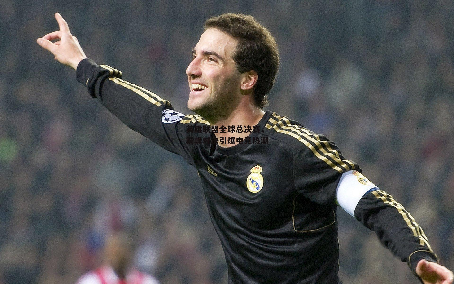 英雄联盟全球总决赛,巅峰对决引爆电竞热潮