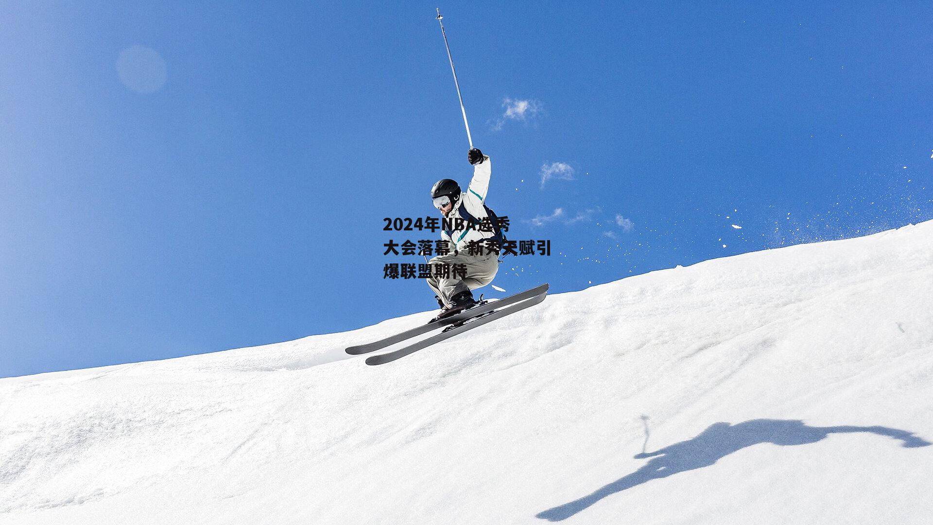 2024年NBA选秀大会落幕,新秀天赋引爆联盟期待