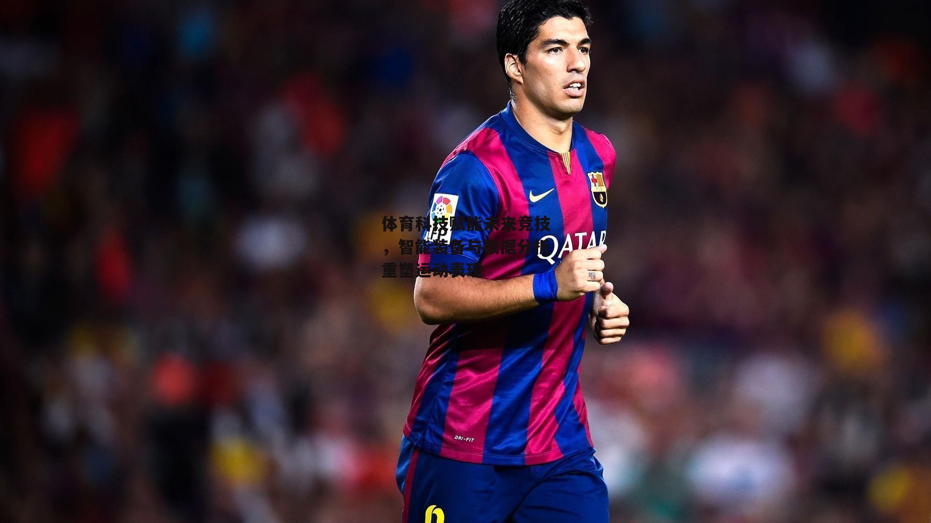 体育科技赋能未来竞技,智能装备与数据分析重塑运动表现