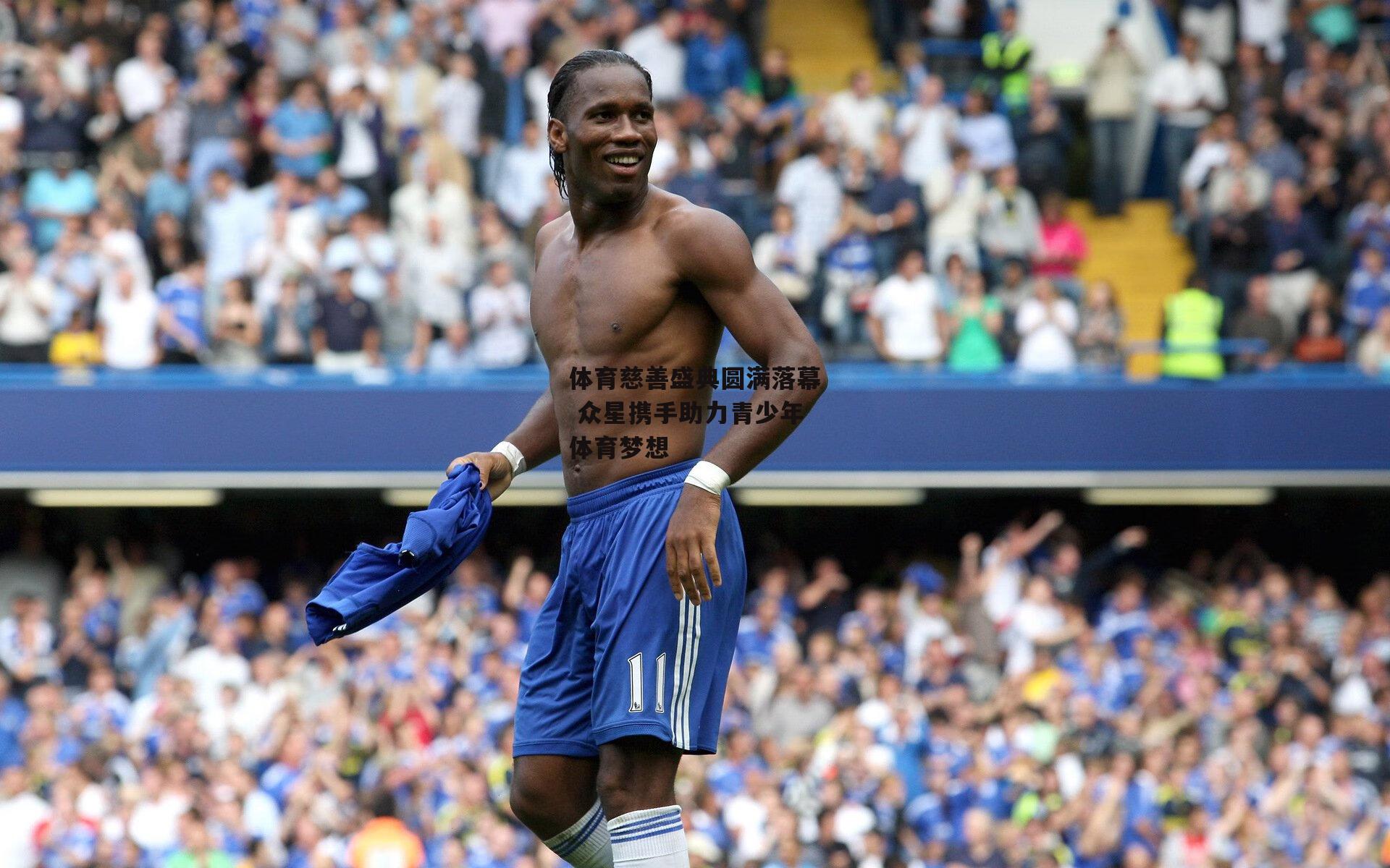 体育慈善盛典圆满落幕 众星携手助力青少年体育梦想