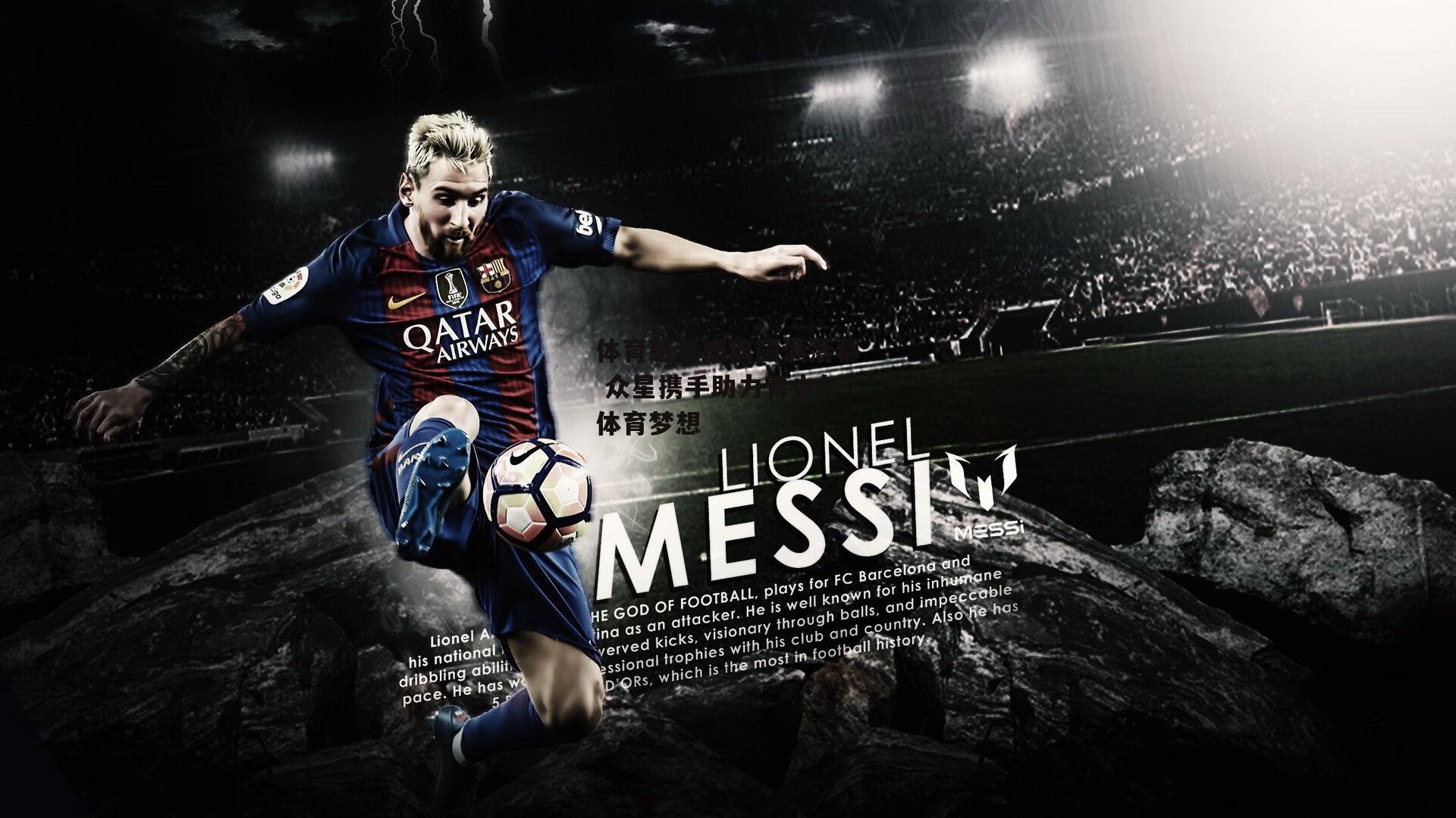 体育慈善盛典圆满落幕 众星携手助力青少年体育梦想