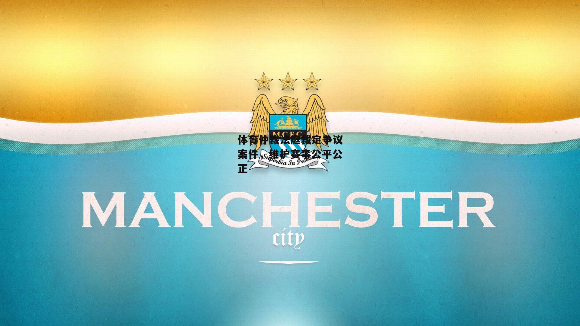体育仲裁法庭裁定争议案件，维护赛事公平公正