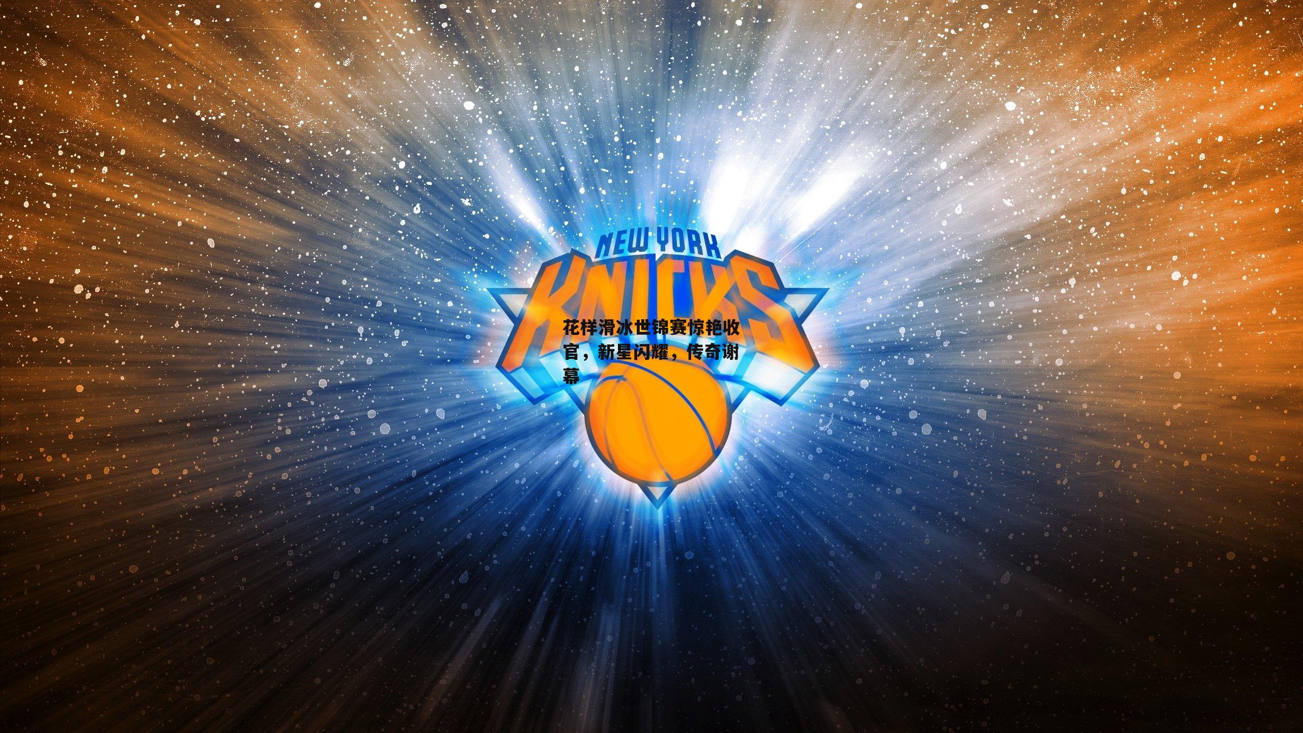 花样滑冰世锦赛惊艳收官,新星闪耀,传奇谢幕