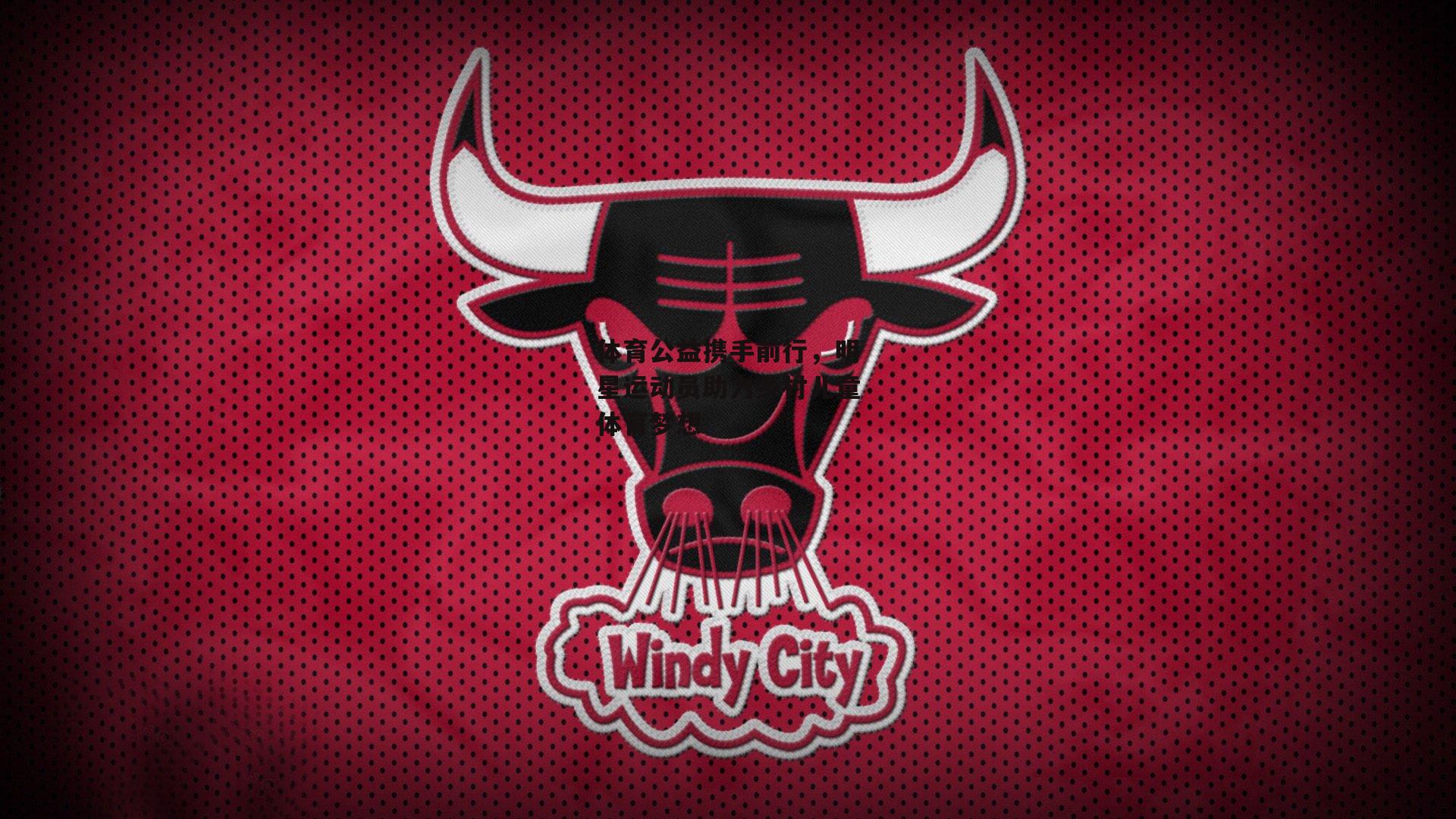 体育公益携手前行，明星运动员助力乡村儿童体育梦想