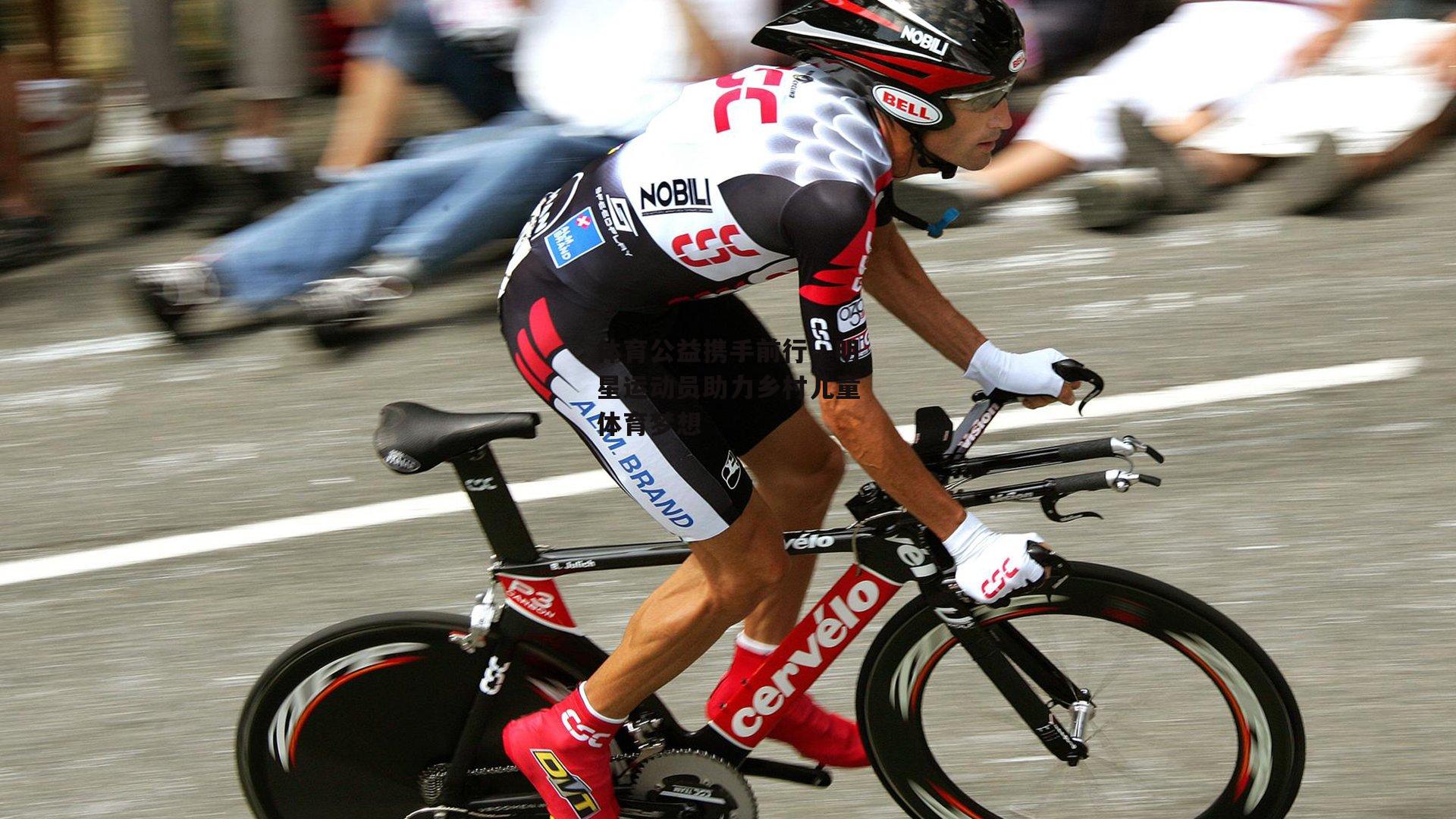 体育公益携手前行，明星运动员助力乡村儿童体育梦想