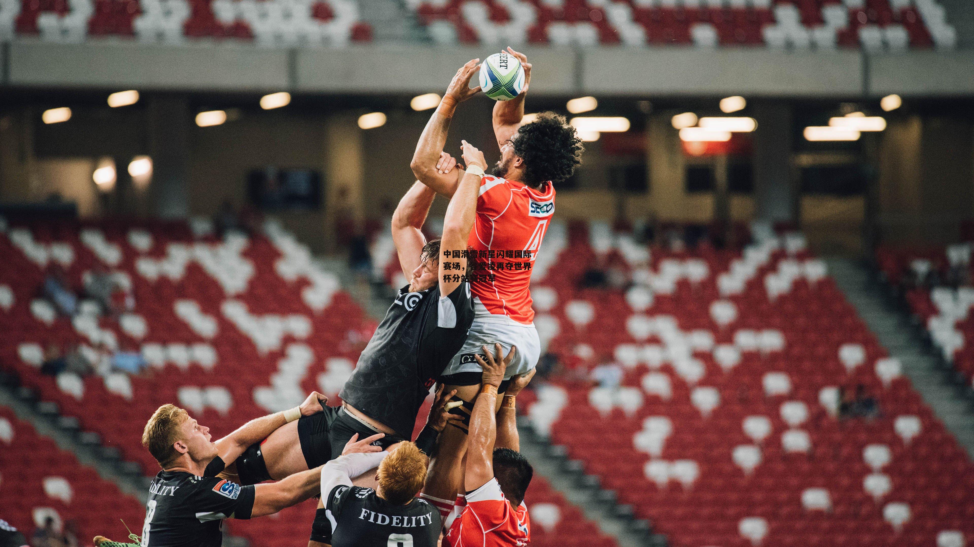 中国滑雪新星闪耀国际赛场，谷爱凌再夺世界杯分站赛冠军