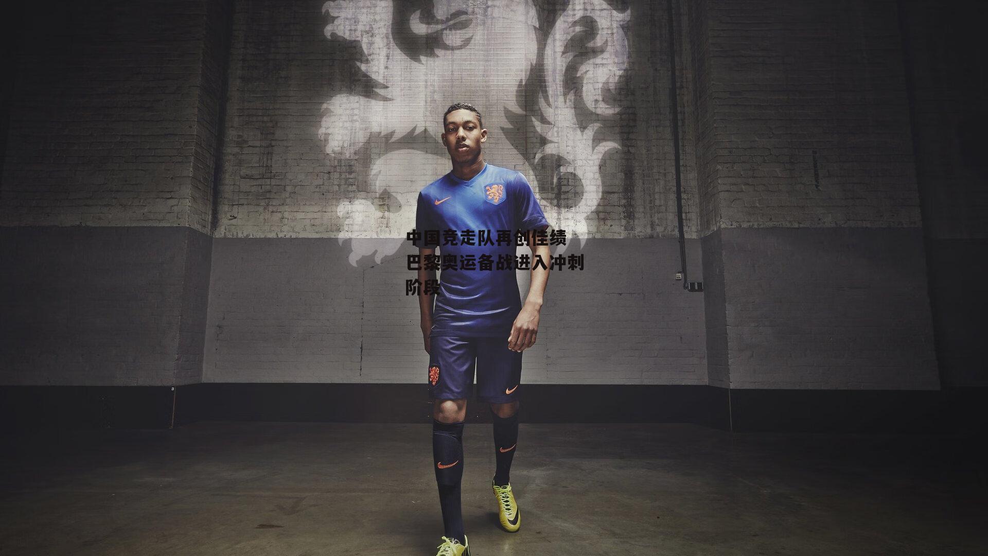 中国竞走队再创佳绩 巴黎奥运备战进入冲刺阶段