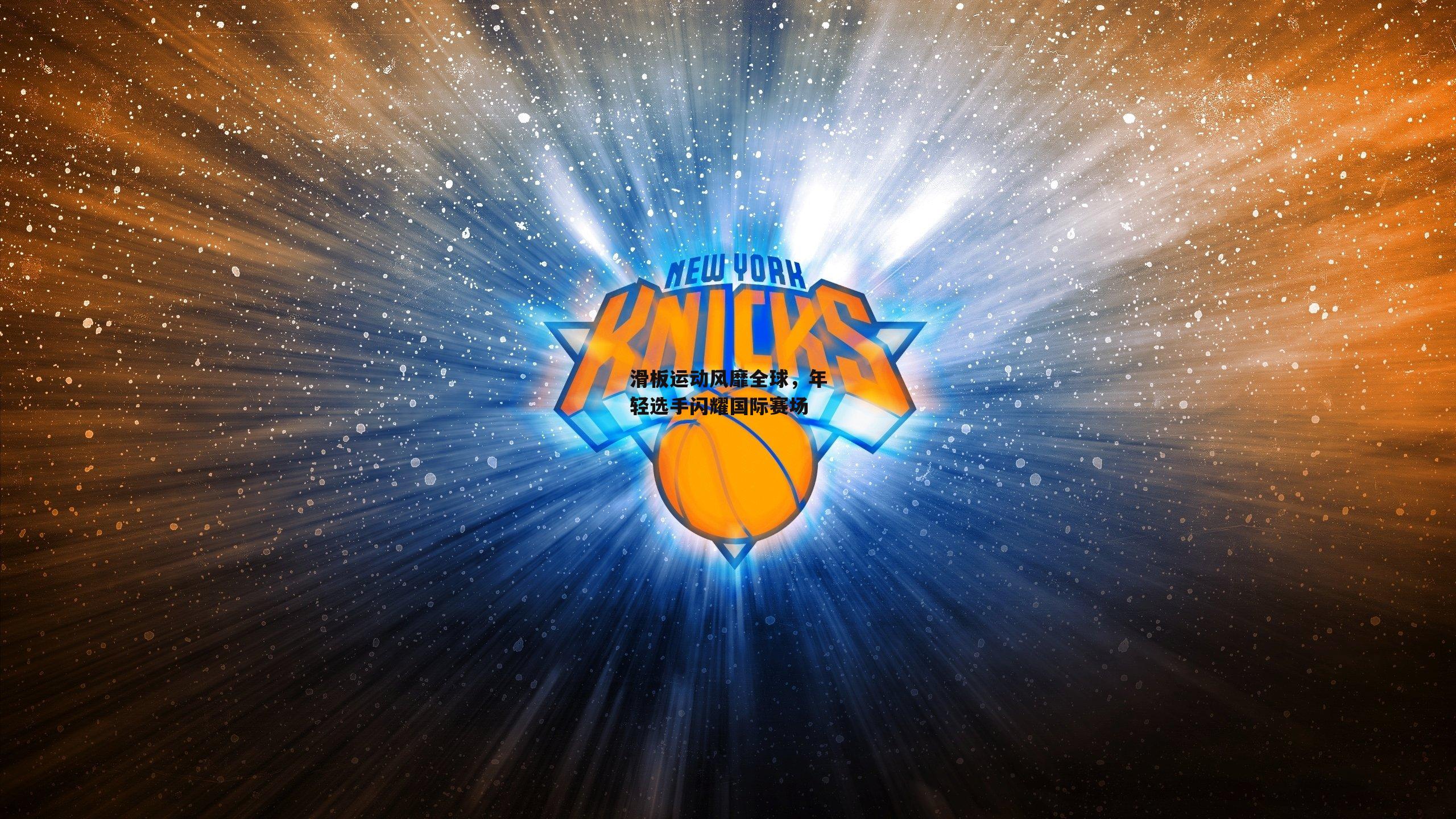 滑板运动风靡全球,年轻选手闪耀国际赛场