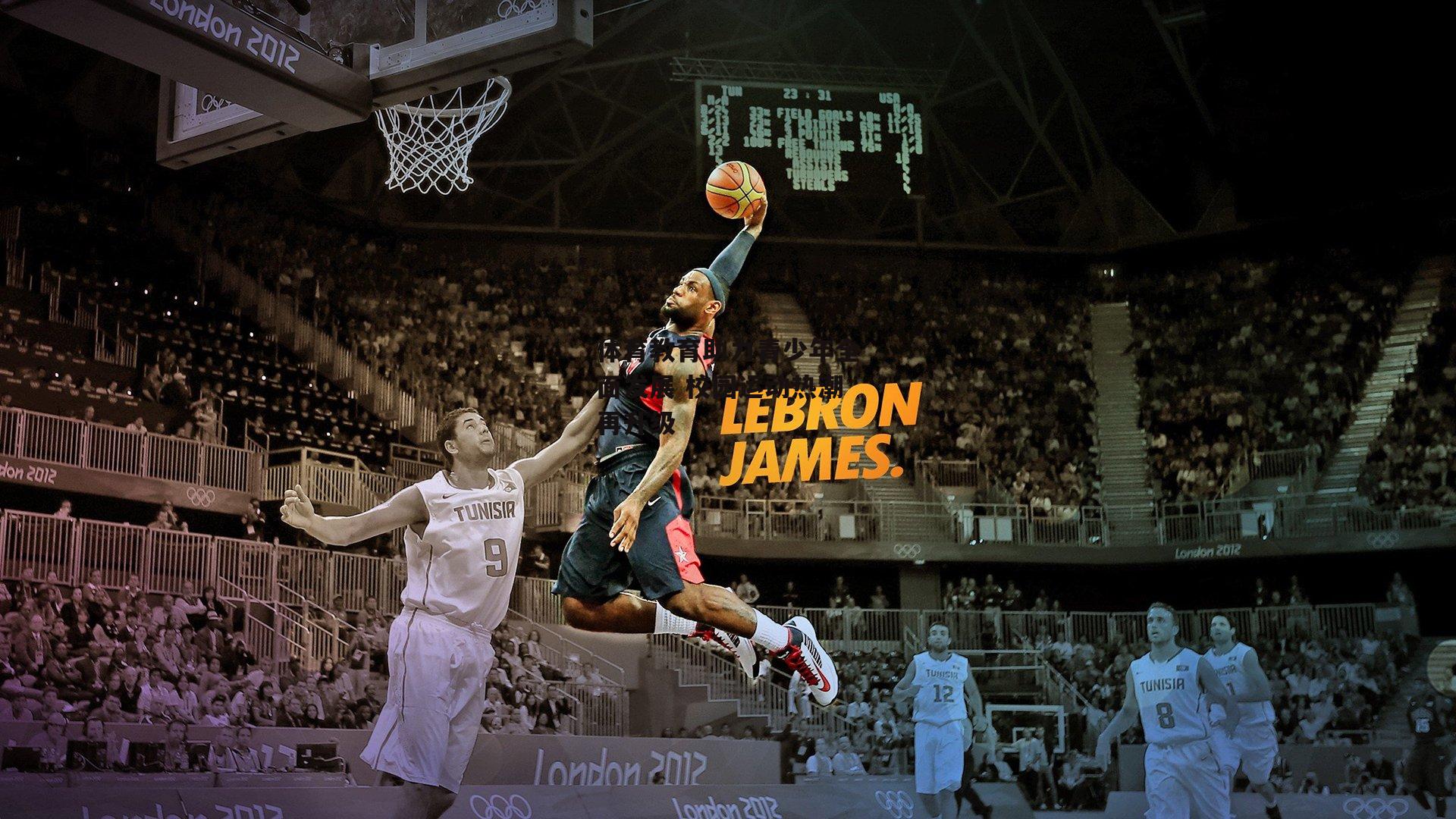 体育教育助力青少年全面发展 校园运动热潮再升级