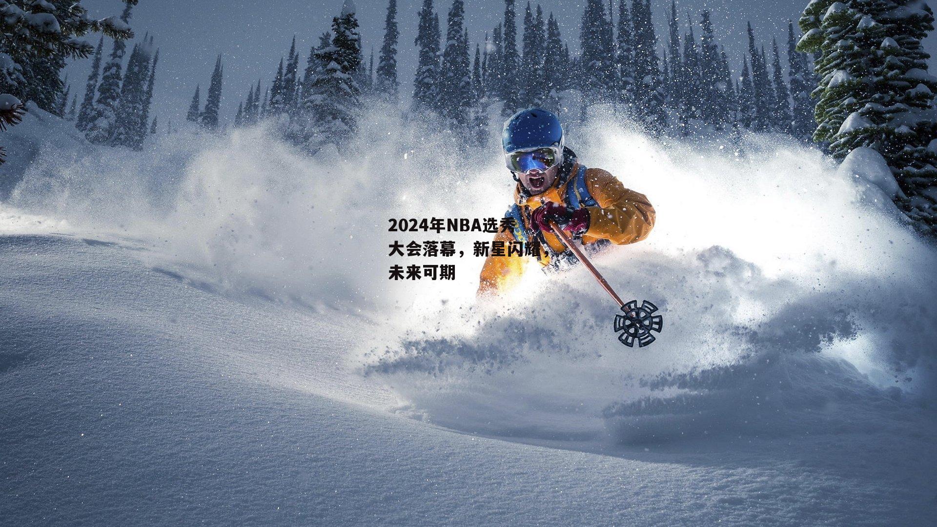 2024年NBA选秀大会落幕,新星闪耀,未来可期