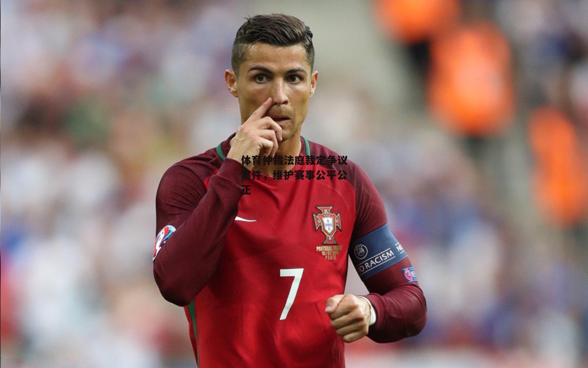 体育仲裁法庭裁定争议案件，维护赛事公平公正