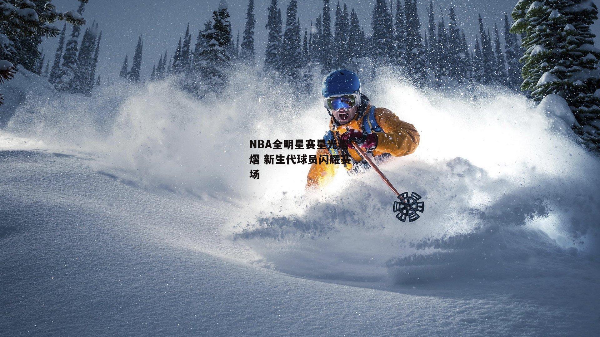 NBA全明星赛星光熠熠 新生代球员闪耀赛场