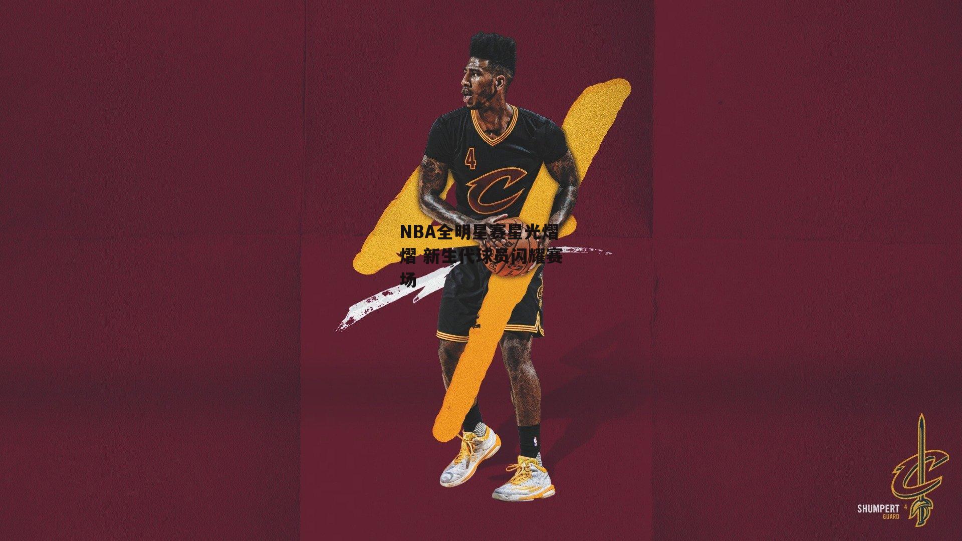 NBA全明星赛星光熠熠 新生代球员闪耀赛场