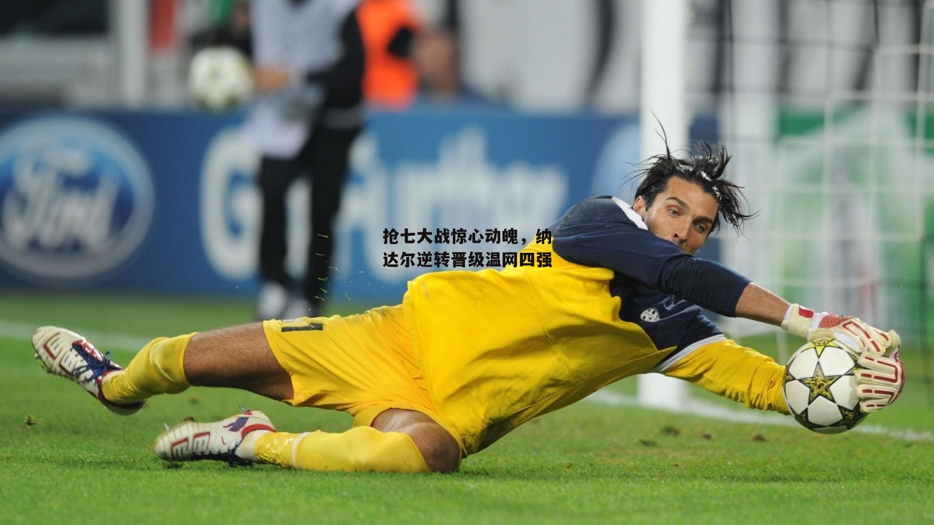 抢七大战惊心动魄,纳达尔逆转晋级温网四强