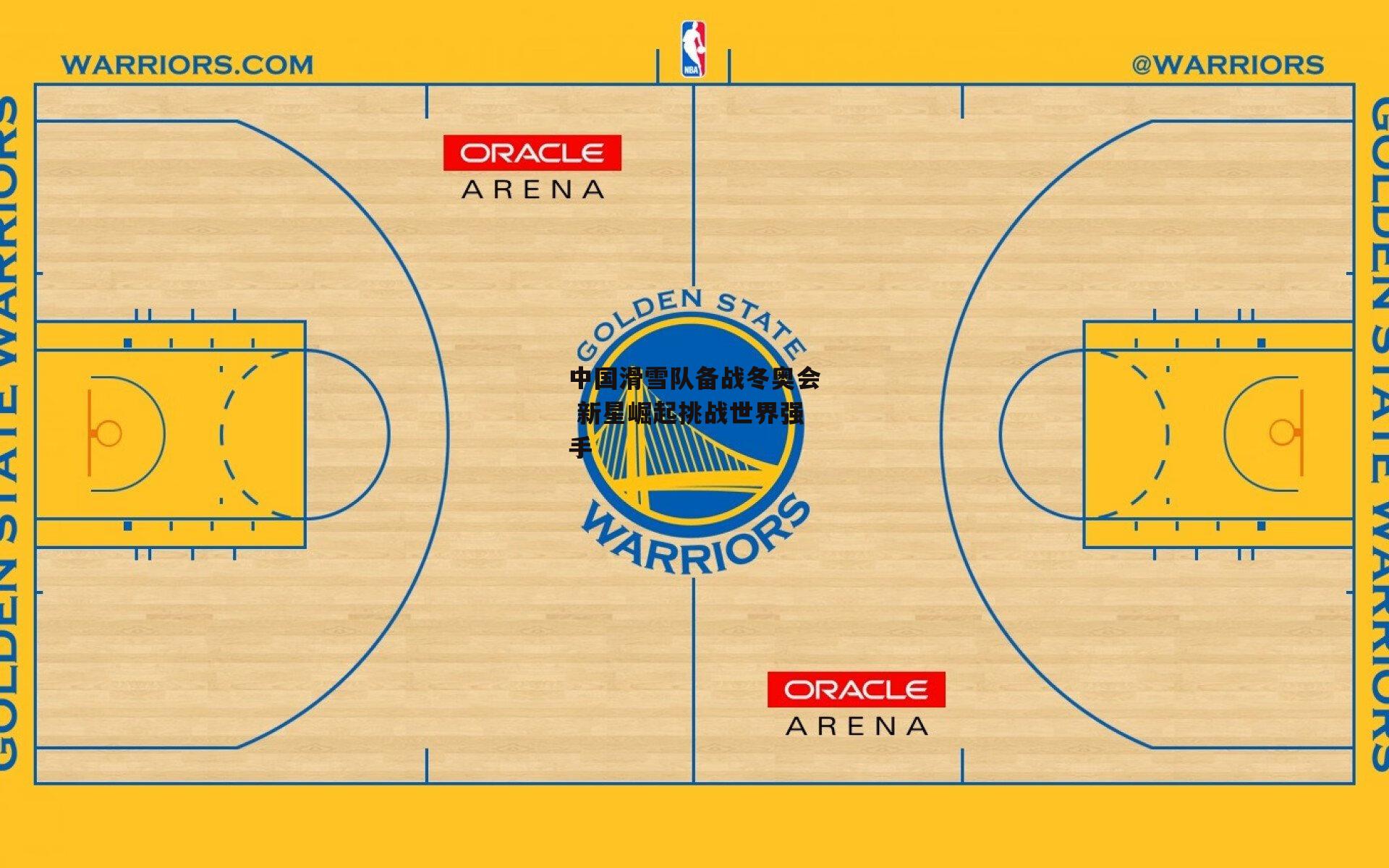 中国滑雪队备战冬奥会 新星崛起挑战世界强手