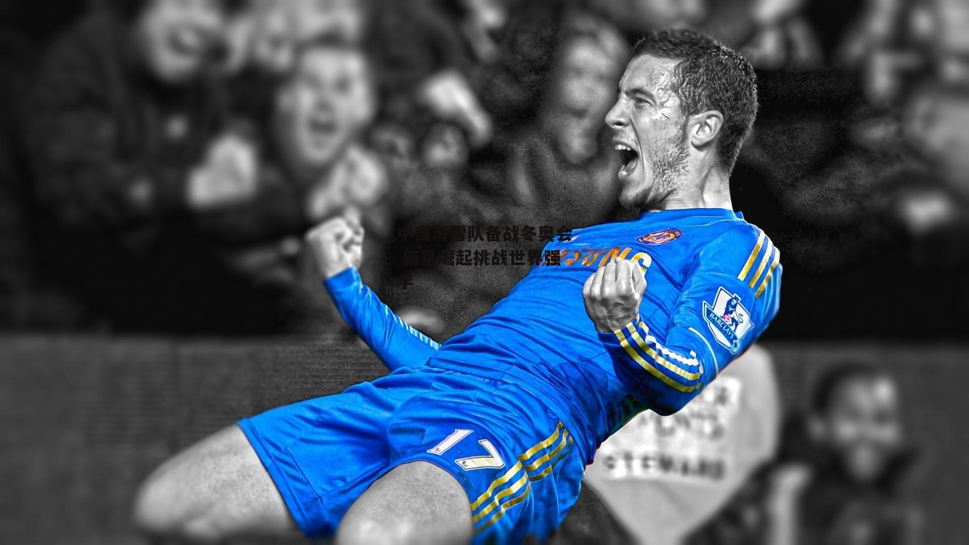 中国滑雪队备战冬奥会 新星崛起挑战世界强手