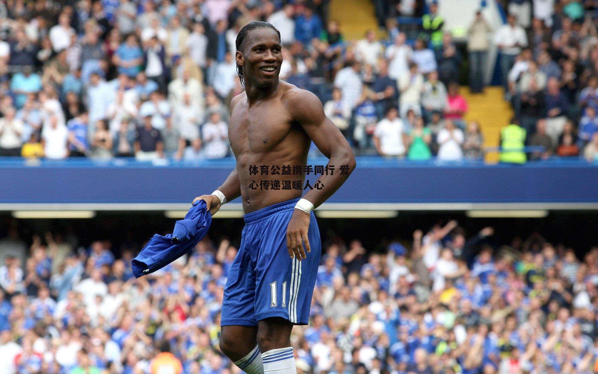 体育公益携手同行 爱心传递温暖人心