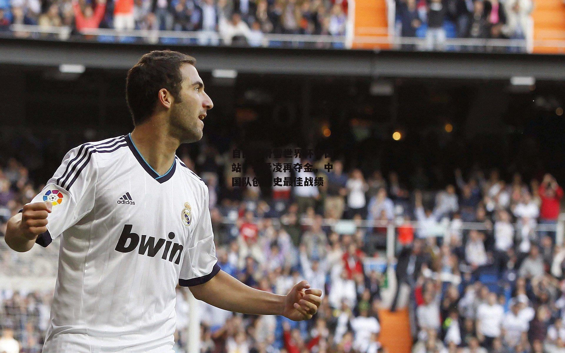 自由式滑雪世界杯中国站，谷爱凌再夺金，中国队创历史最佳战绩