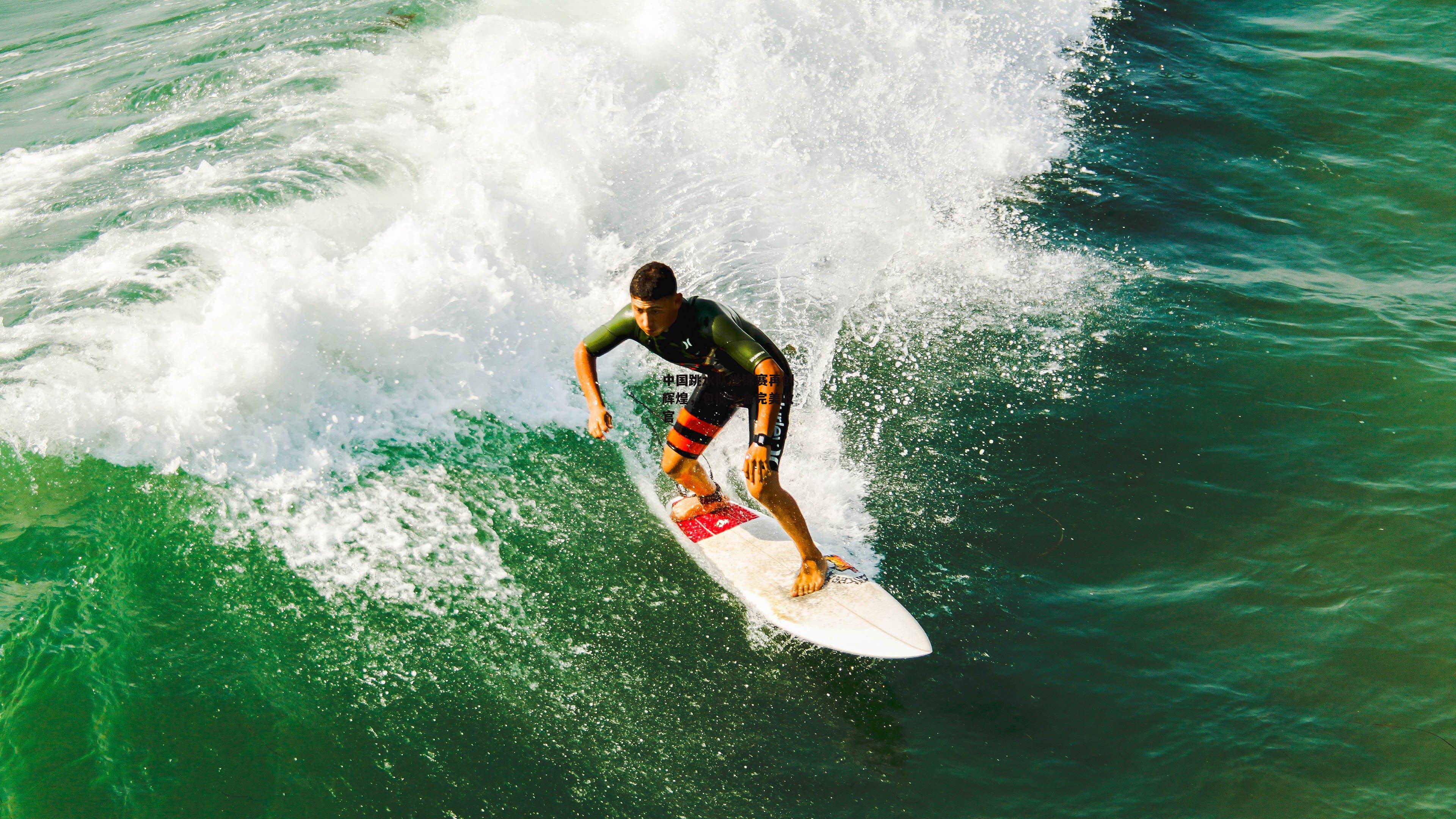 中国跳水队世锦赛再创辉煌，包揽十金完美收官