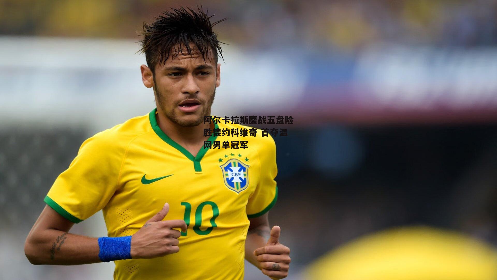 阿尔卡拉斯鏖战五盘险胜德约科维奇 首夺温网男单冠军