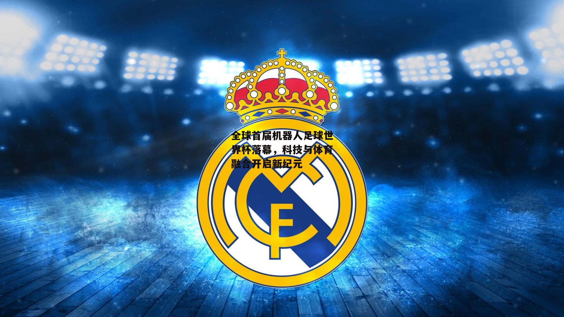 全球首届机器人足球世界杯落幕,科技与体育融合开启新纪元