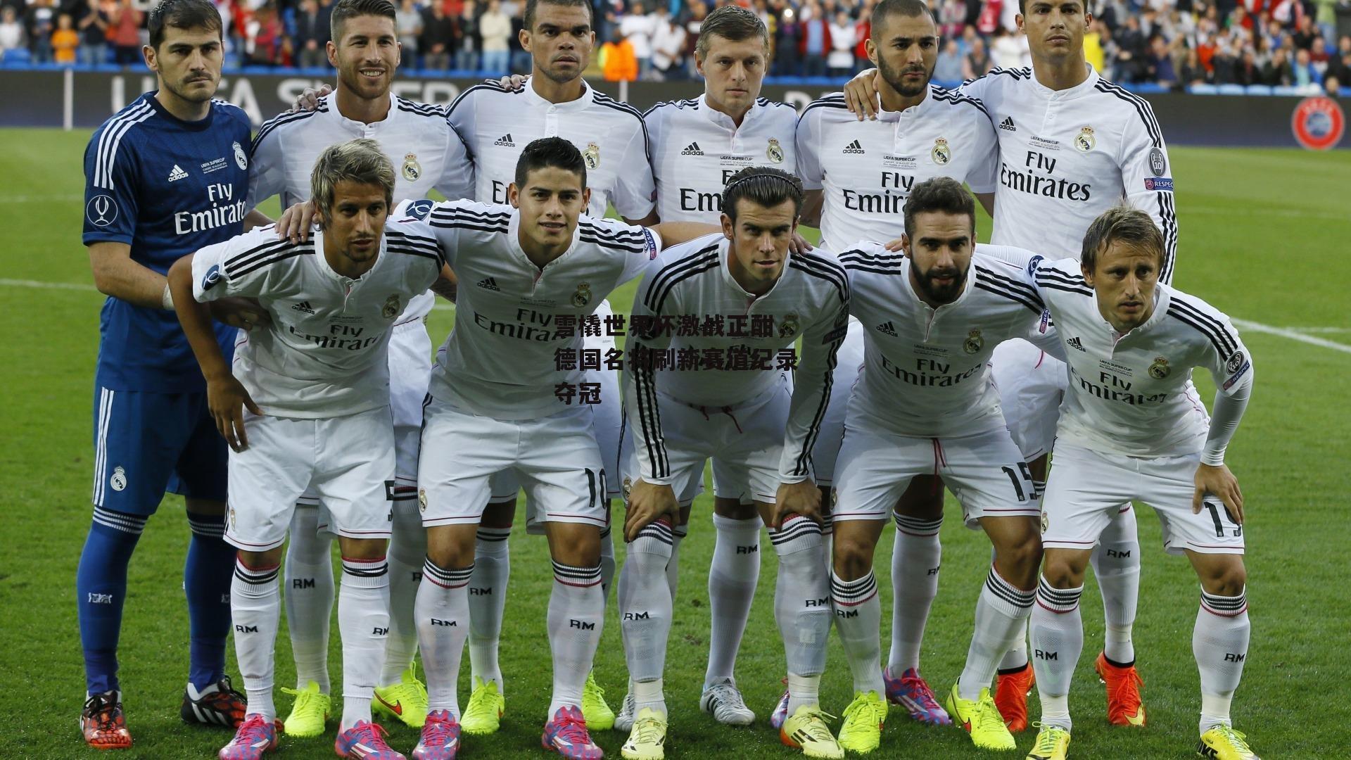 雪橇世界杯激战正酣,德国名将刷新赛道纪录夺冠