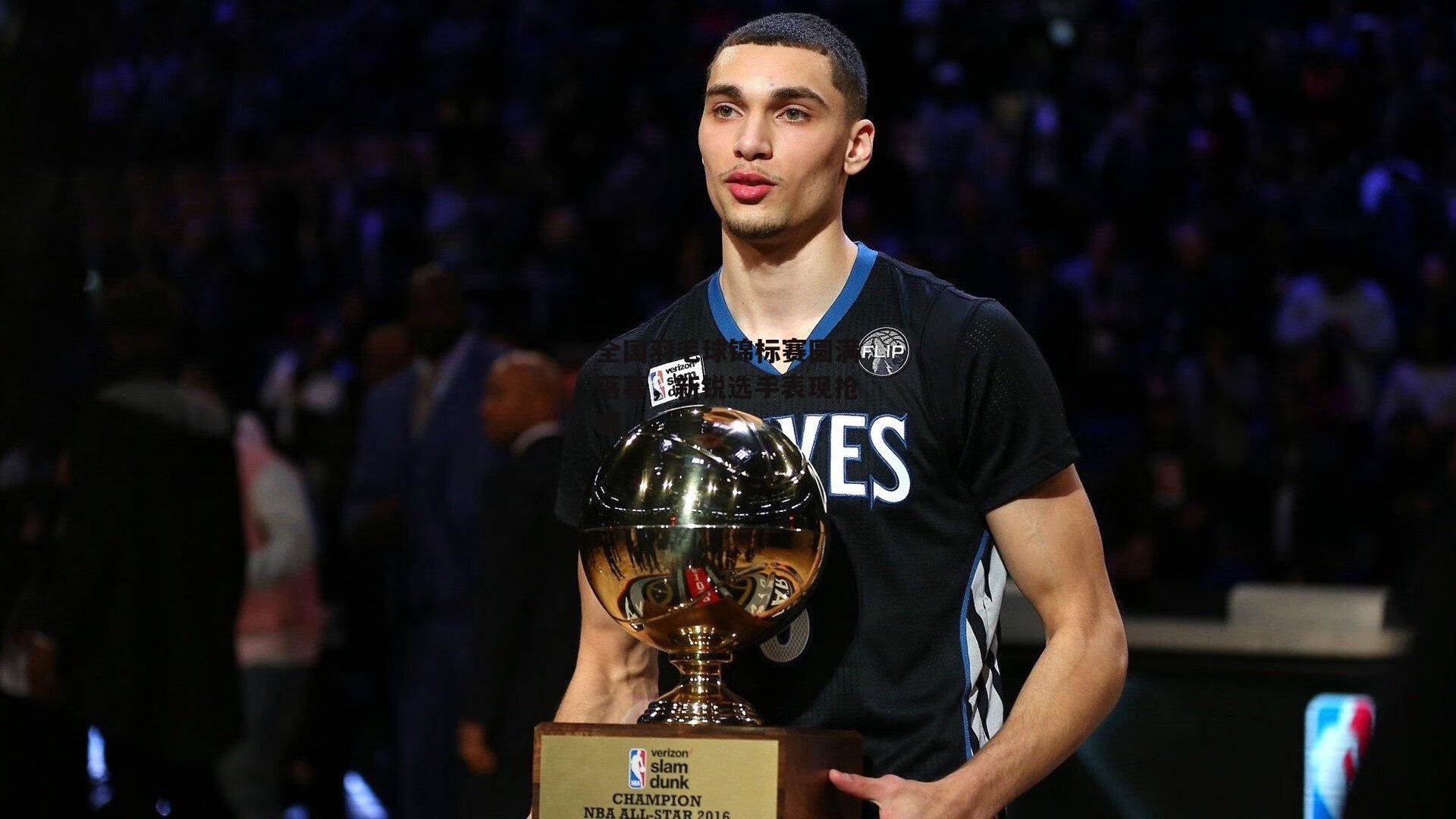 全国羽毛球锦标赛圆满落幕，新锐选手表现抢眼