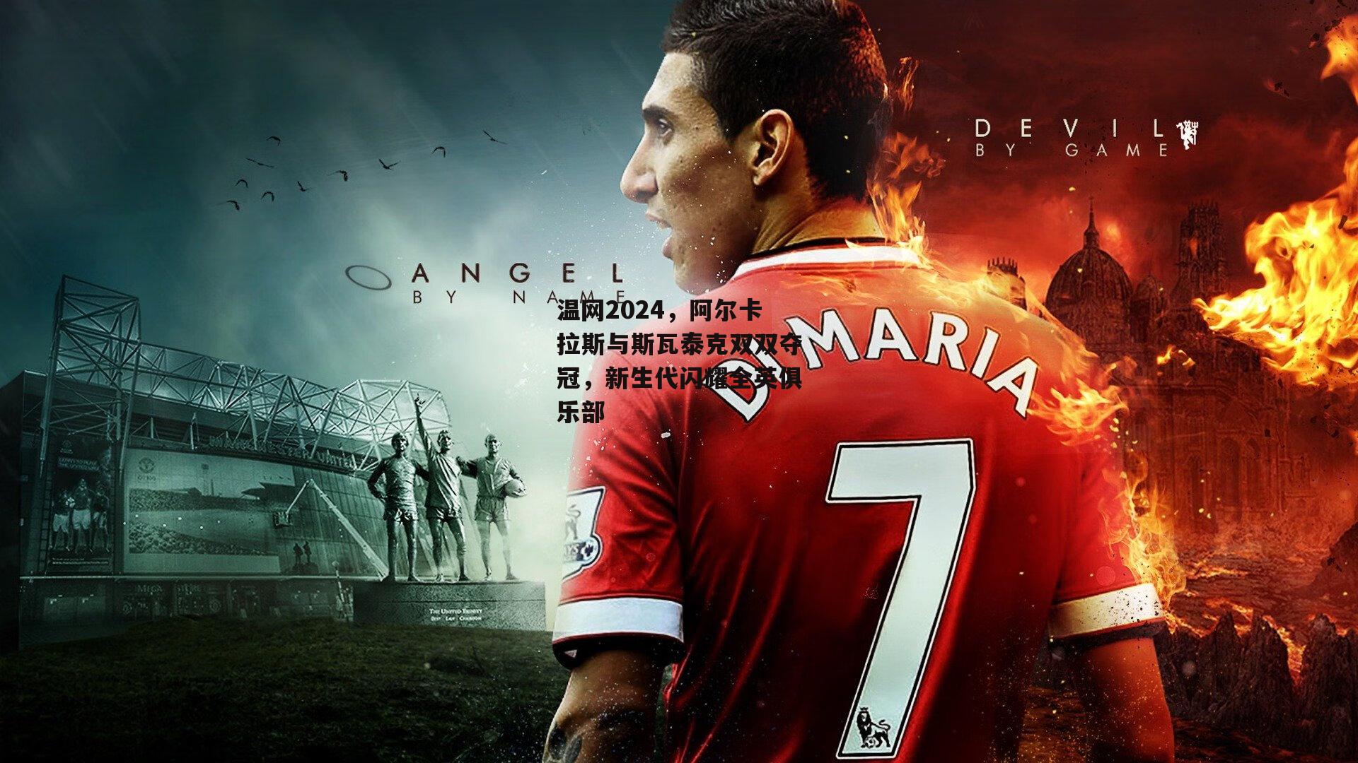 温网2024，阿尔卡拉斯与斯瓦泰克双双夺冠，新生代闪耀全英俱乐部