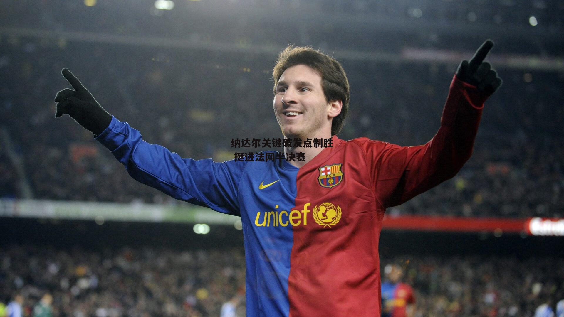 纳达尔关键破发点制胜 挺进法网半决赛