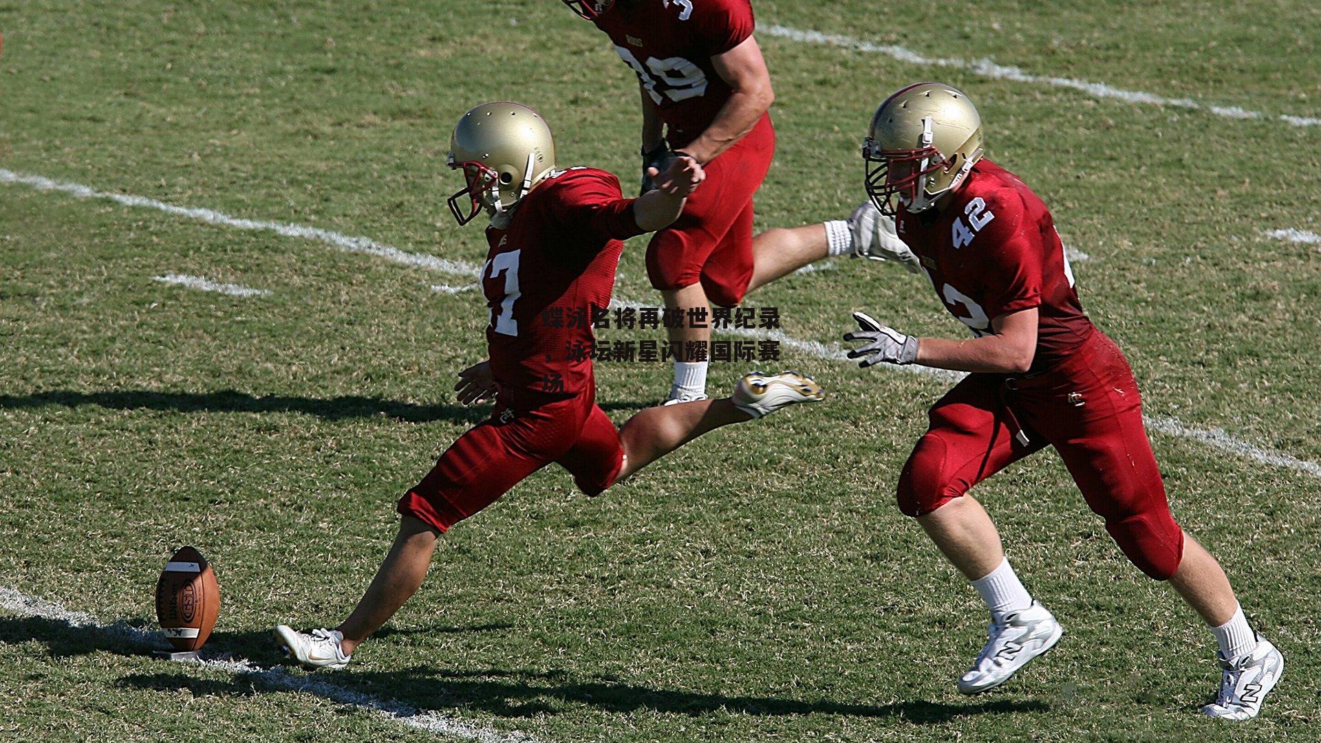 蝶泳名将再破世界纪录，泳坛新星闪耀国际赛场