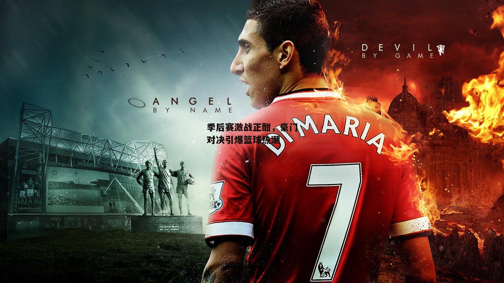 季后赛激战正酣,豪门对决引爆篮球热潮