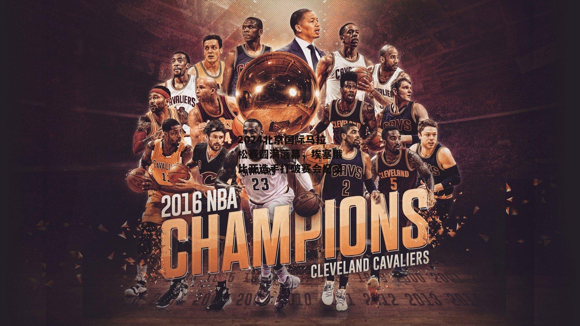 2024北京国际马拉松赛圆满落幕，埃塞俄比亚选手打破赛会纪录