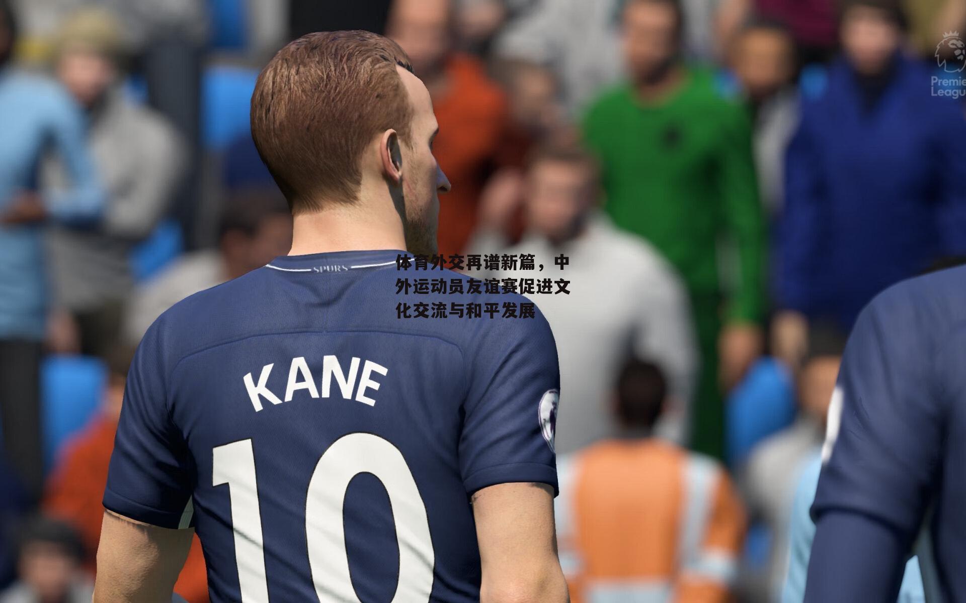 体育外交再谱新篇,中外运动员友谊赛促进文化交流与和平发展