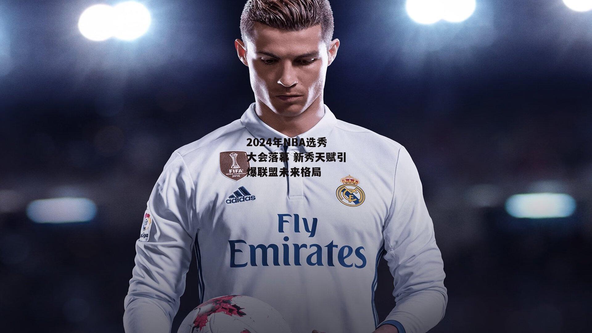 2024年NBA选秀大会落幕 新秀天赋引爆联盟未来格局