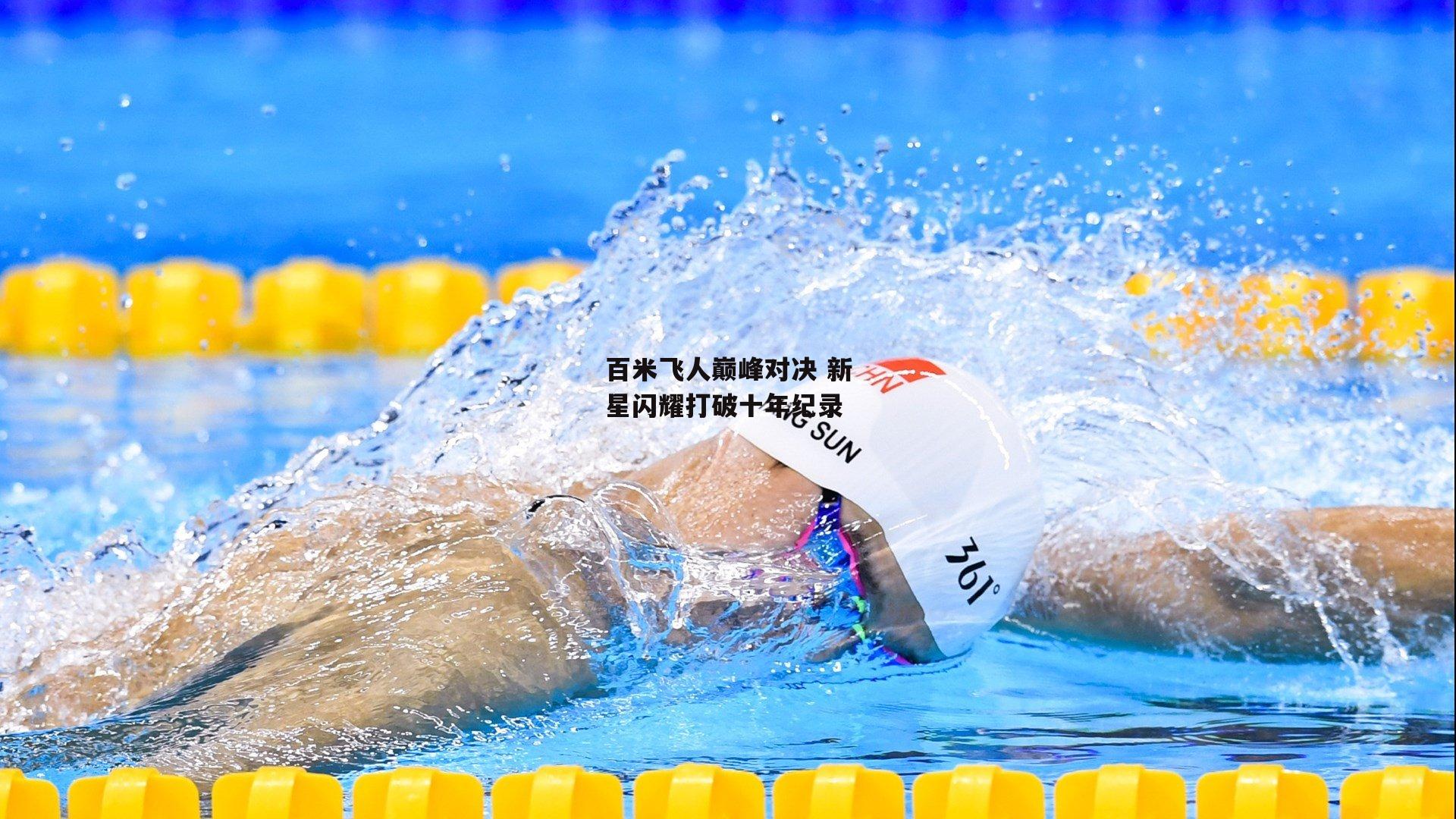 百米飞人巅峰对决 新星闪耀打破十年纪录