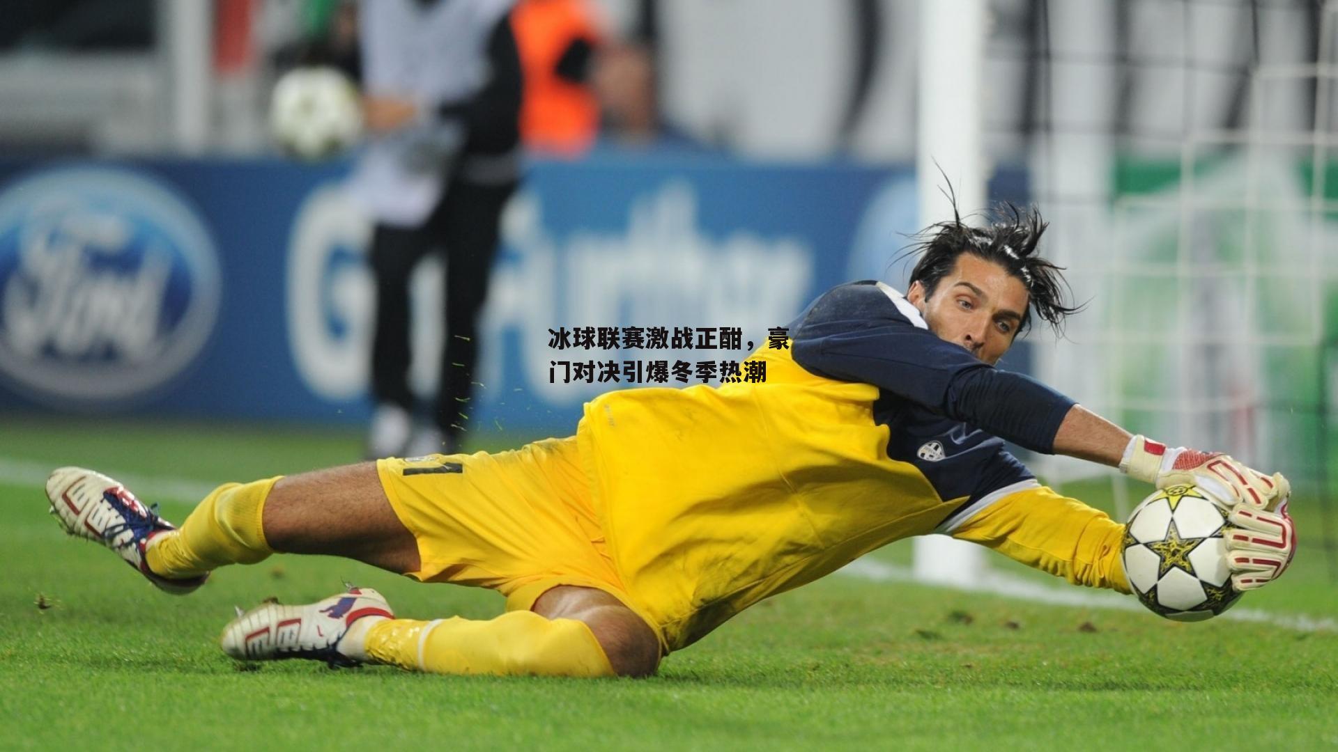 冰球联赛激战正酣，豪门对决引爆冬季热潮