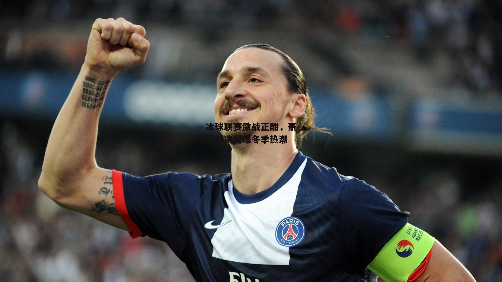 冰球联赛激战正酣，豪门对决引爆冬季热潮