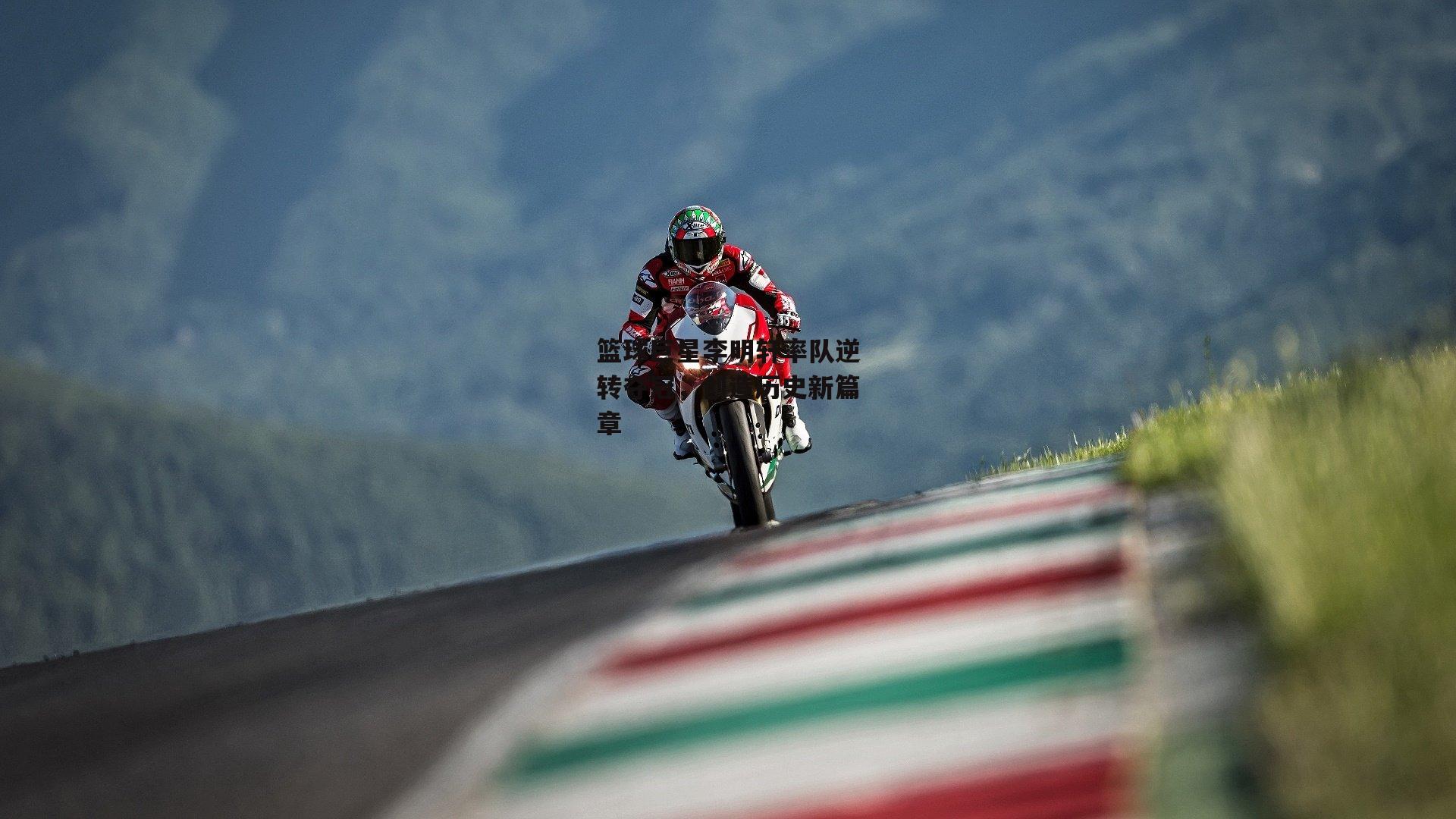 篮球巨星李明轩率队逆转夺冠，创造历史新篇章