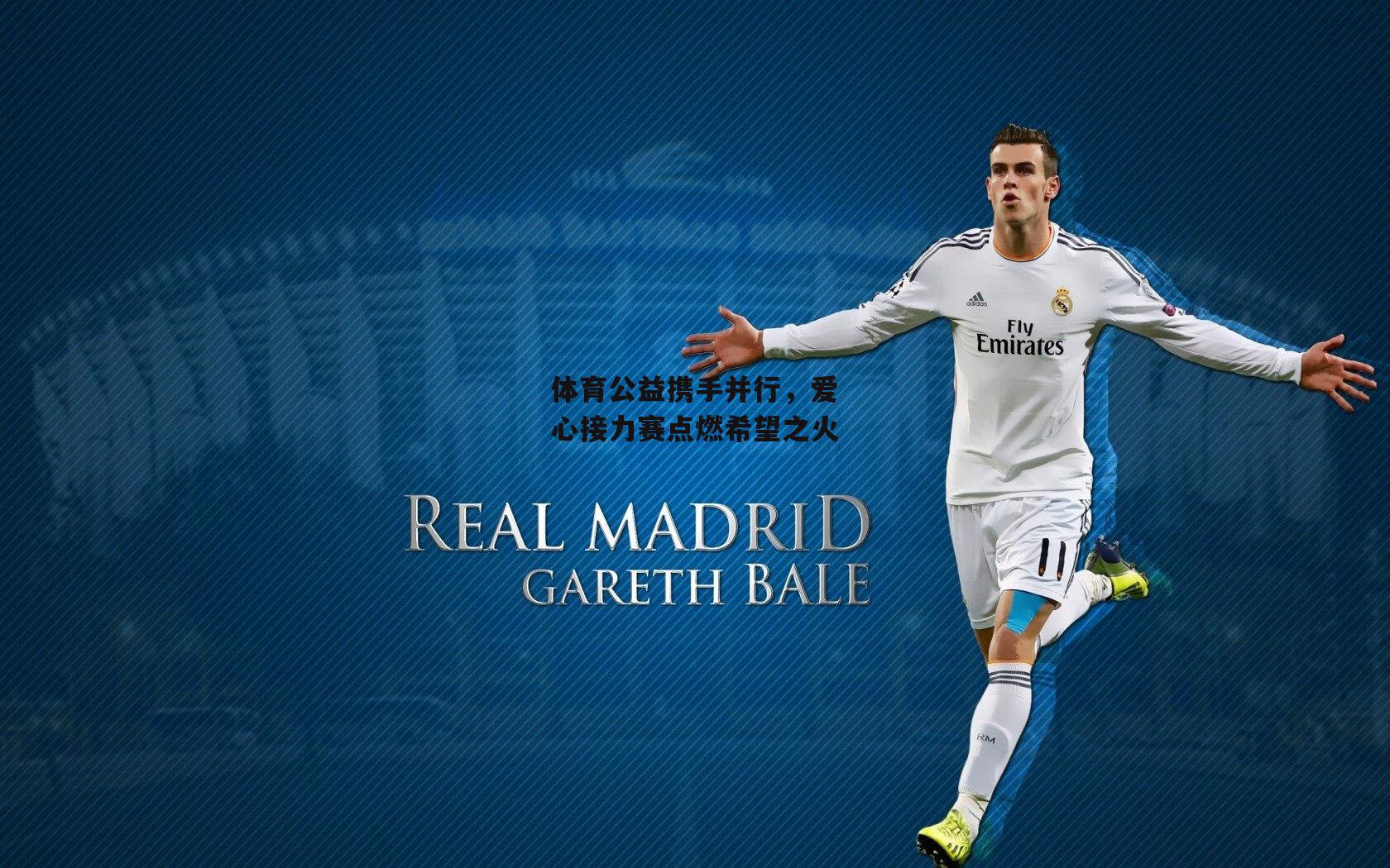 体育公益携手并行,爱心接力赛点燃希望之火