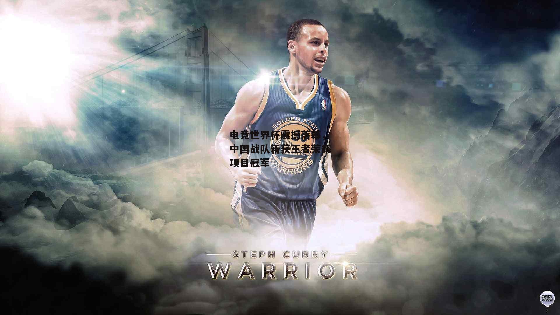 电竞世界杯震撼落幕,中国战队斩获王者荣耀项目冠军